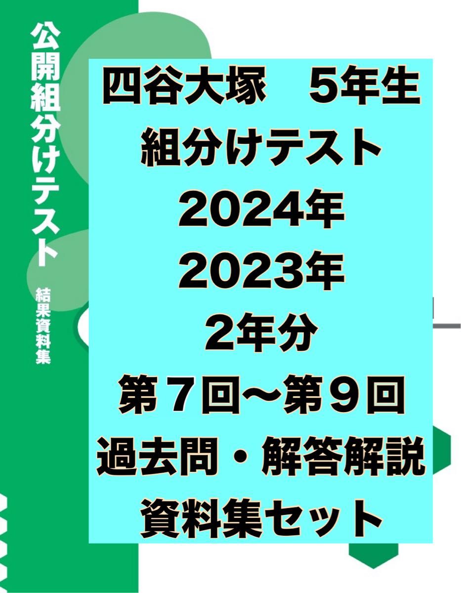 四谷大塚 組分けテスト 5年生 2年分 第7回〜9回 問題・解答／解説集
