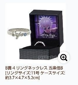 セガラッキーくじ 呪術廻戦 B賞-4 五条悟 リングネックレス 11号 未