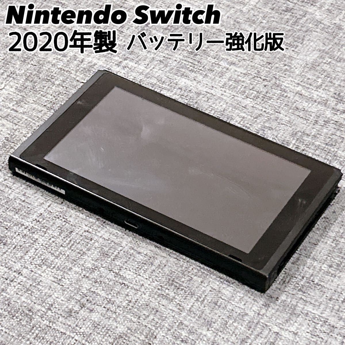 Nintendo Switch 本体のみ 未対策機 2017年 ニンテンドースイッチ