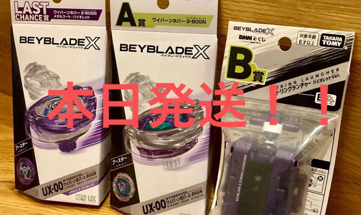 ベイブレードX DMMくじA賞2個B賞 ラストワン賞 BEYBLADE X DMMくじ