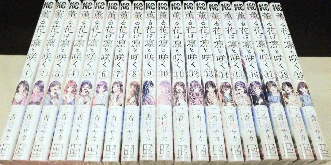 薫る花は凛と咲く コミック 全巻 セット 1～19巻 新品 未読品