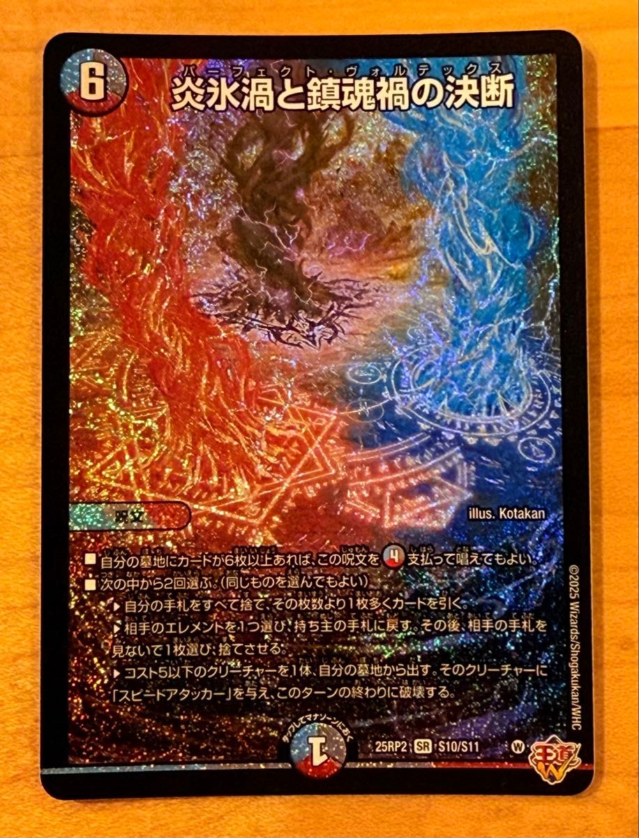 炎氷渦と鎮魂歌の決断 パーフェクトボルテックス デュエルマスターズ