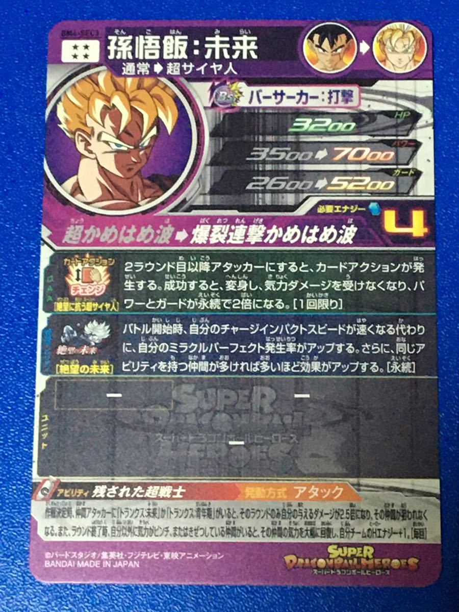 即決 スーパー ドラゴンボールヒーローズ BM4弾 SEC 孫悟飯 未来 BM4