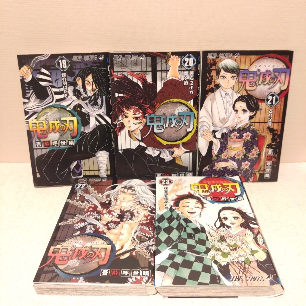 鬼滅の刃 1 〜23巻 全巻セット 完結（ジャンプコミックス） 吾峠呼