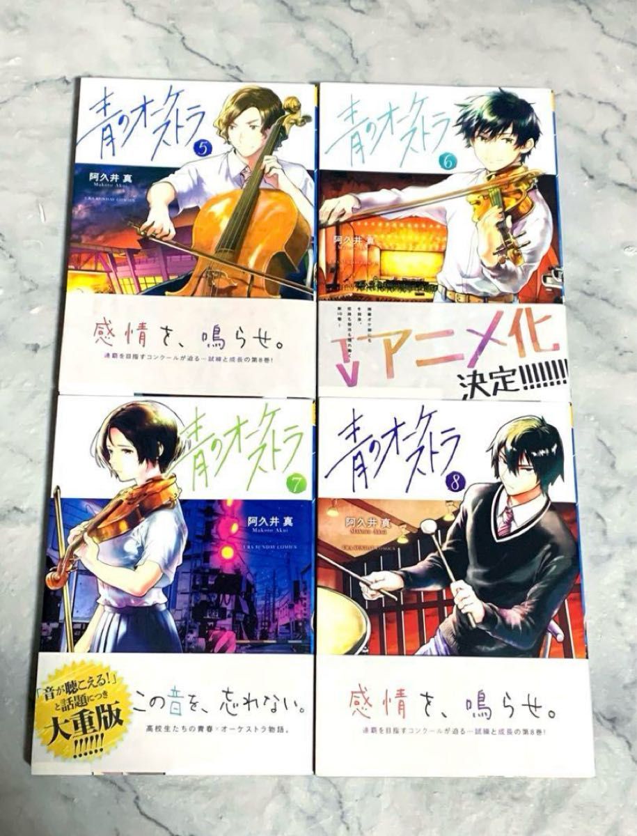青のオーケストラ 12巻 全巻セット 阿久井真｜Yahoo!フリマ（旧PayPay