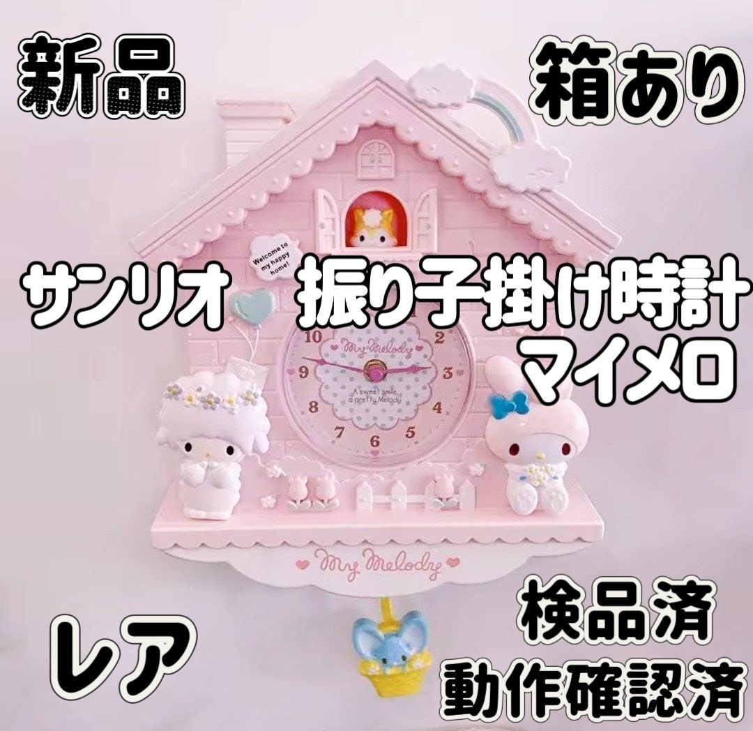 シールおまけ付き] マイメロ 家型 振り子 壁掛け時計 サンリオ マイ