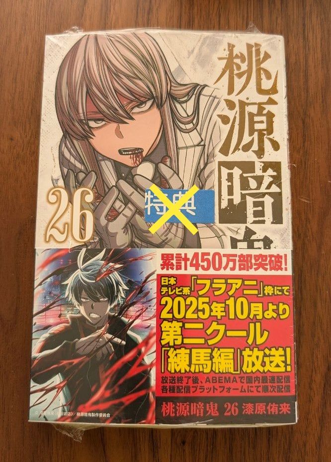 桃源暗鬼 26巻 シュリンク付｜Yahoo!フリマ（旧PayPayフリマ）