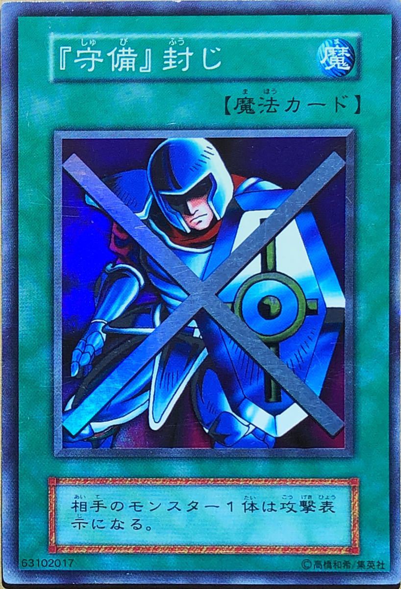 サ*ク様 PSA10 守備封じ 遊戯王 初期 希少 サ*ク様 PSA10 守備封じ