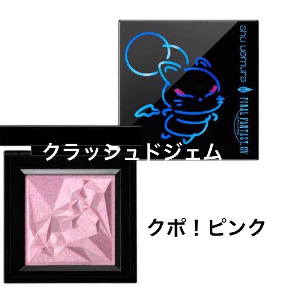 シュウウエムラ クラッシュド ジェム アイシャドウ アイシャドー クポ