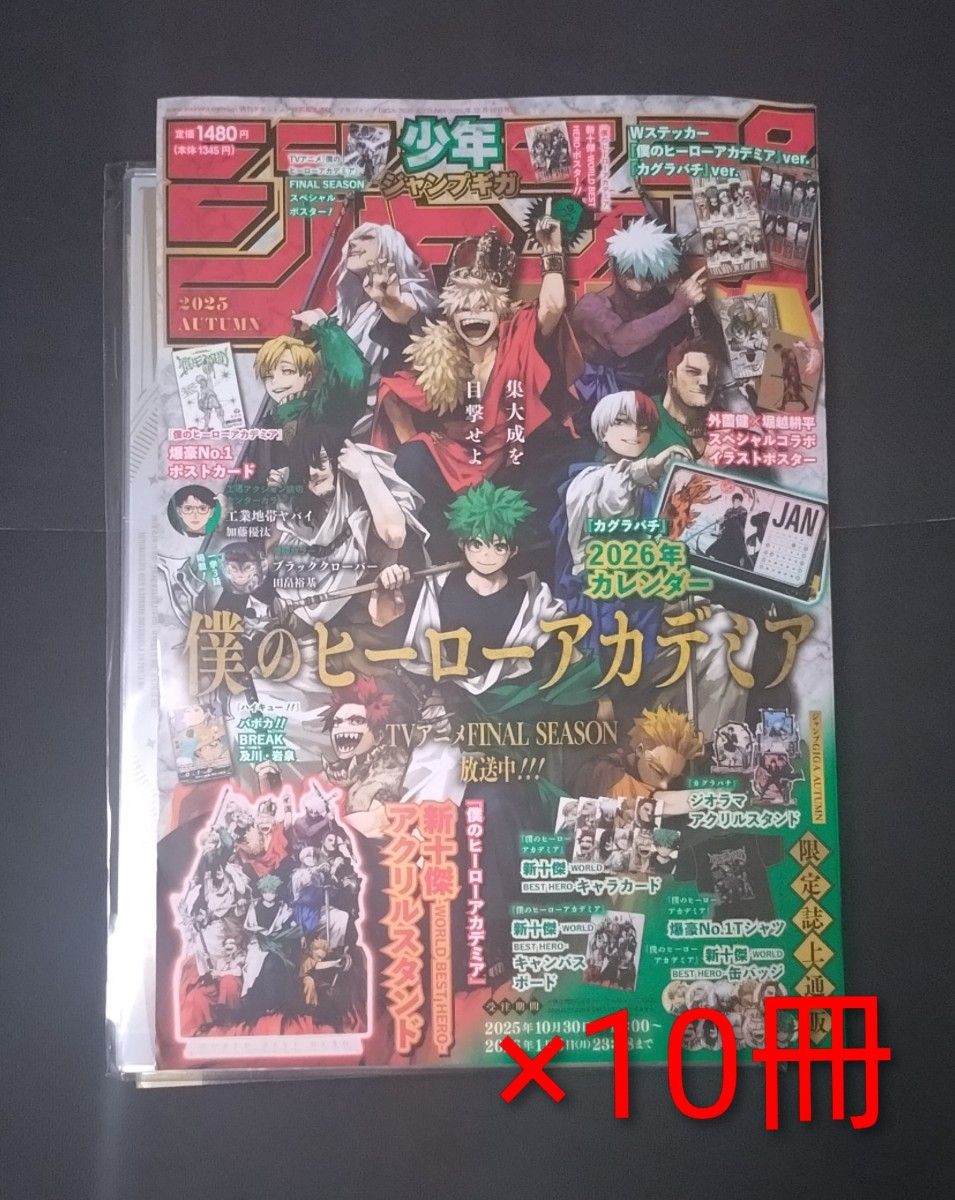 雑誌】少年ジャンプgiga 2025 AUTUMN 新品 10冊 付録完備 僕のヒーロー