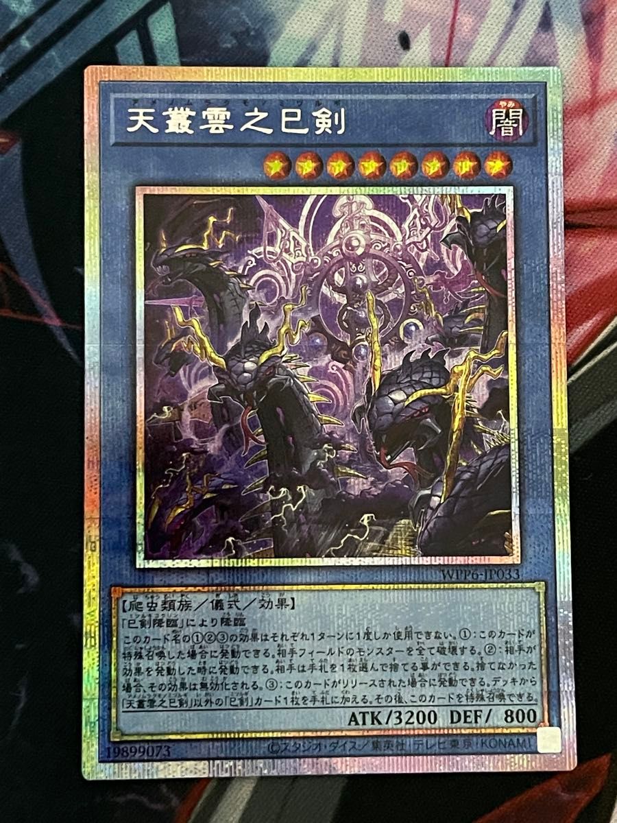 遊戯王 天叢雲之巳剣 プリズマティックシークレットレア 1枚 PSE