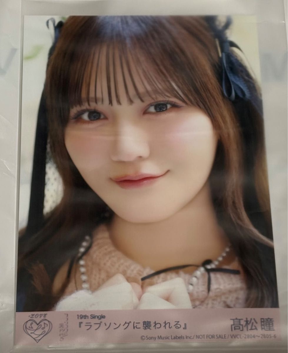LOVE イコラブ 髙松瞳 ラブソングに襲われる 生写真｜Yahoo!フリマ（旧
