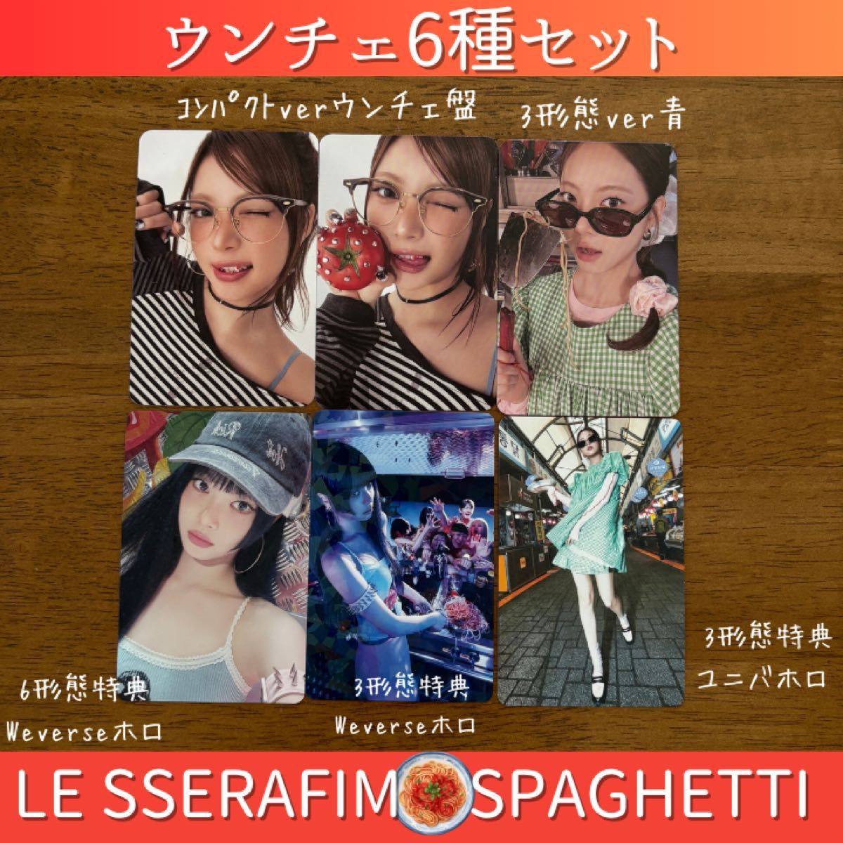SPAGHETTI【ウンチェ】トレカセット LESSERAFIM ルセラフィム｜Yahoo