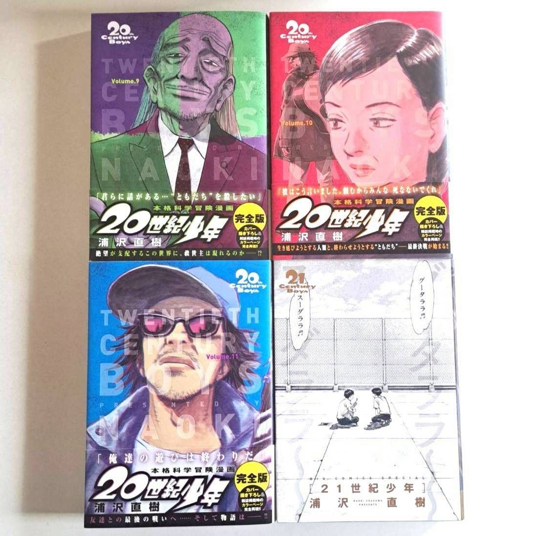 全初版 美品】20世紀少年 完全版 全11巻 + 21世紀少年 完全版 計12冊