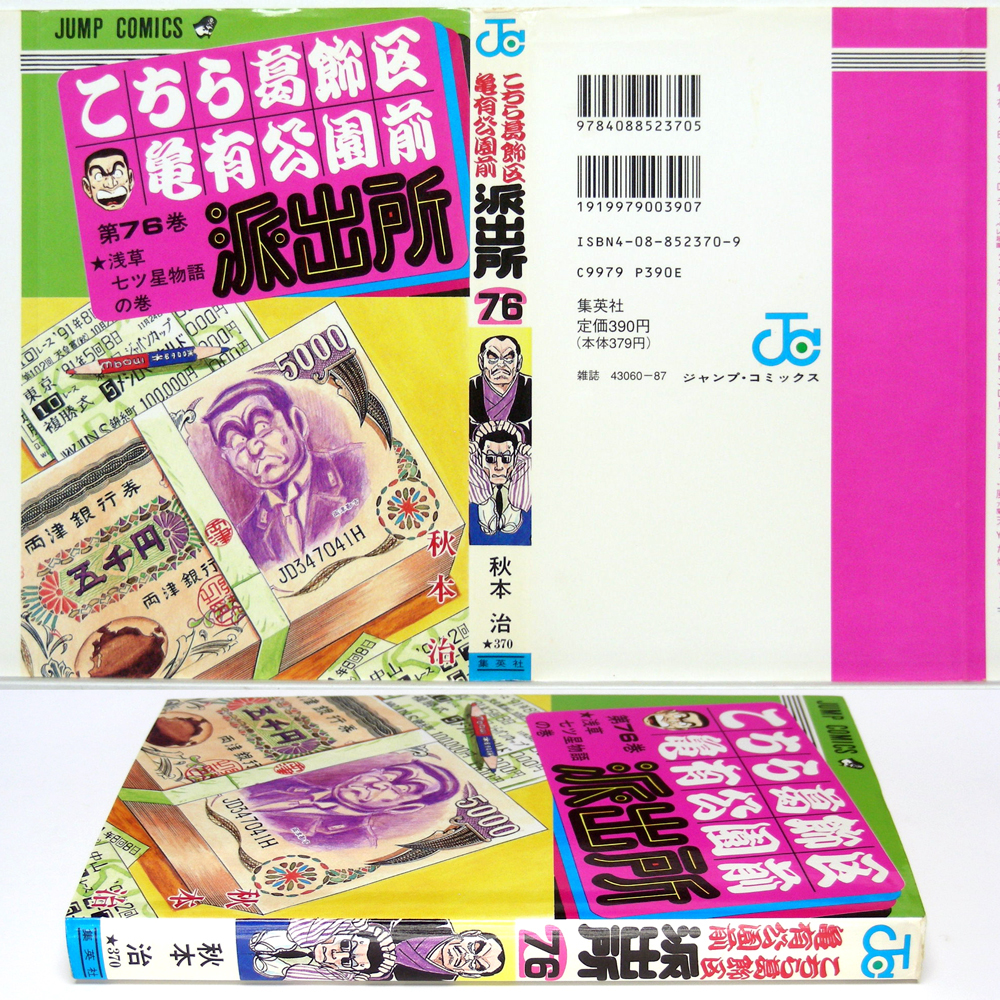 こち亀 第76巻】浅草七ツ星物語の巻 秋本治〈JUMP COMICS〉集英社