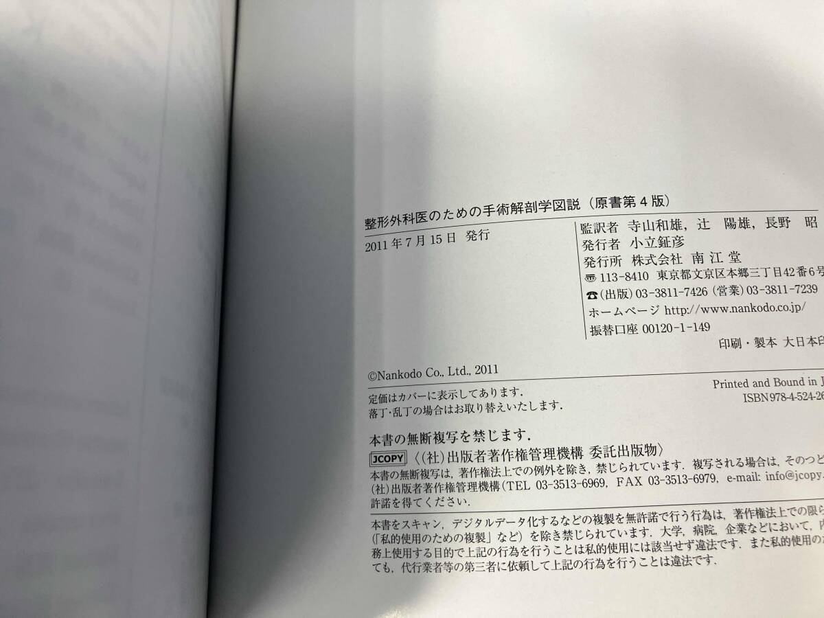 整形外科医のための手術解剖学図説 原書第3版 南江堂 5eb12 整形