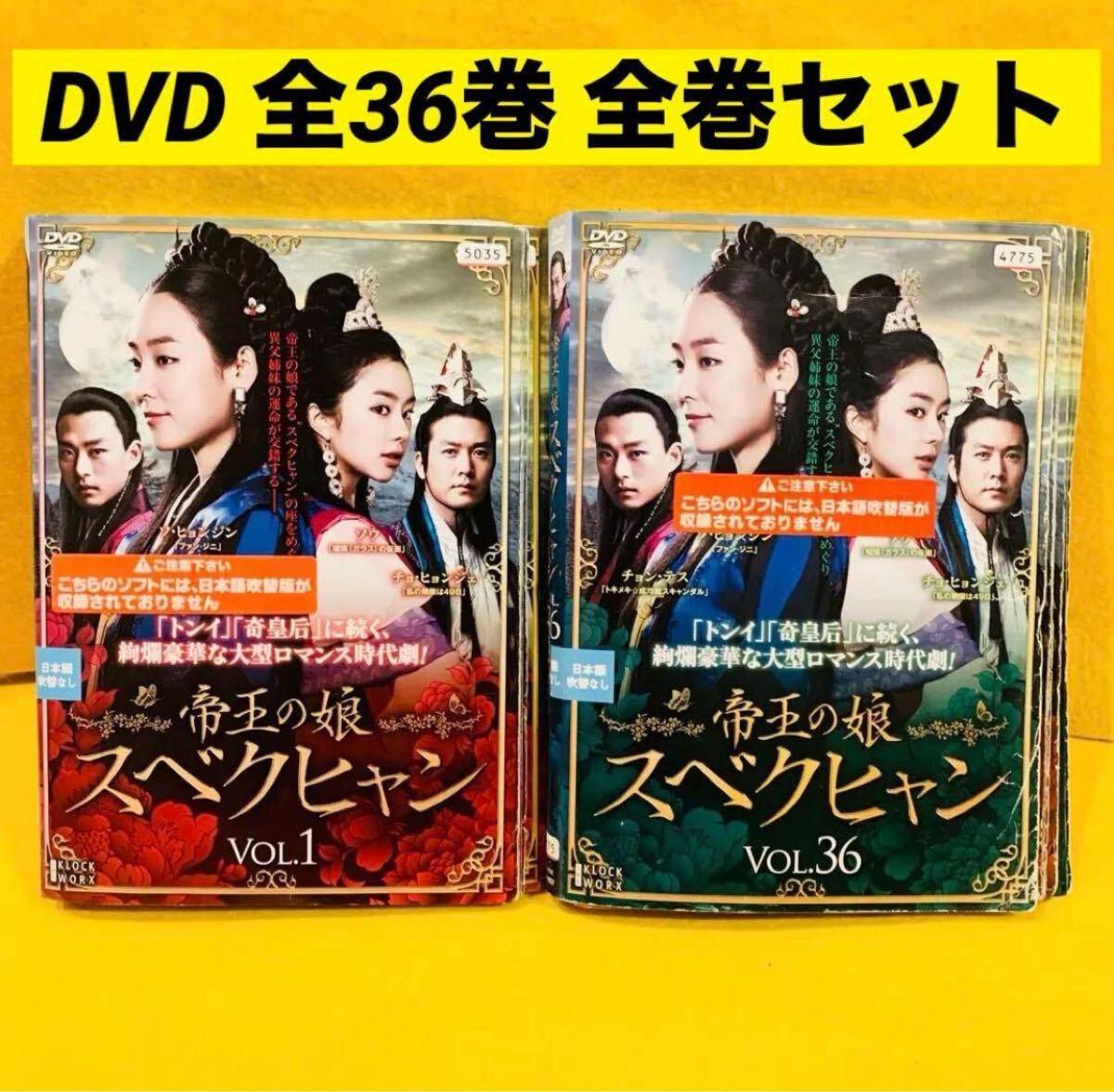 ジャケット難あり】帝王の娘 スベクヒャン DVD 全36巻 全巻セット 韓国