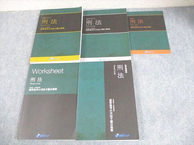 資格スクエア5期 逆算思考の司法予備合格術（フルセット） 資格