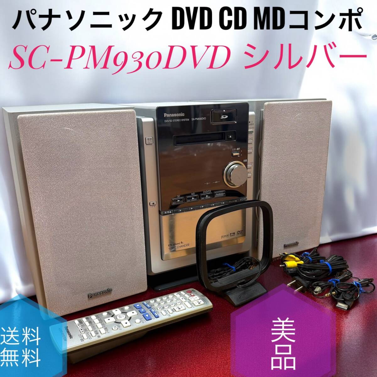 送料無料 美品 Panasonic パナソニック SC-PM930DVD S シルバー DVD SD