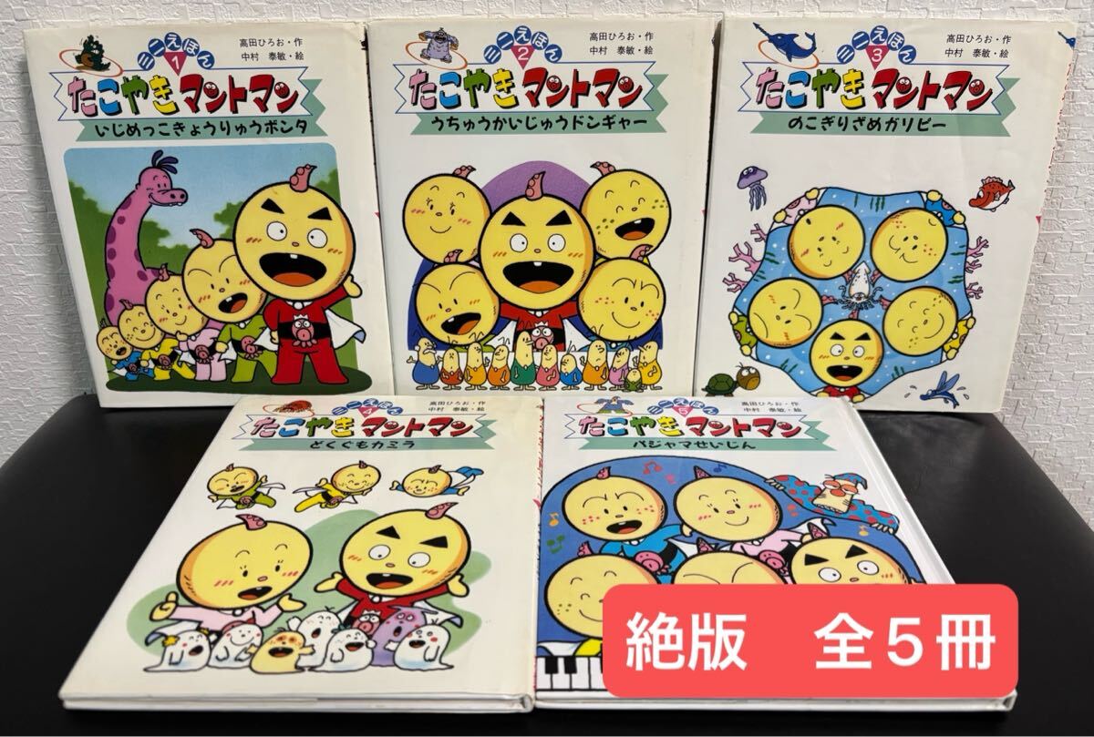 絶版 たこやきマントマン ミニえほん 全5冊 いじめっこきょうりゅう