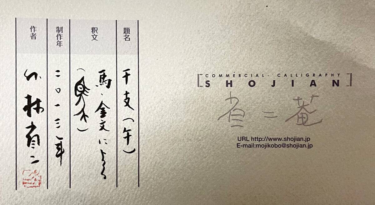 真作保証◇外林省二【墨象 馬】展示品 肉筆 額装済◇干支 省二庵 書
