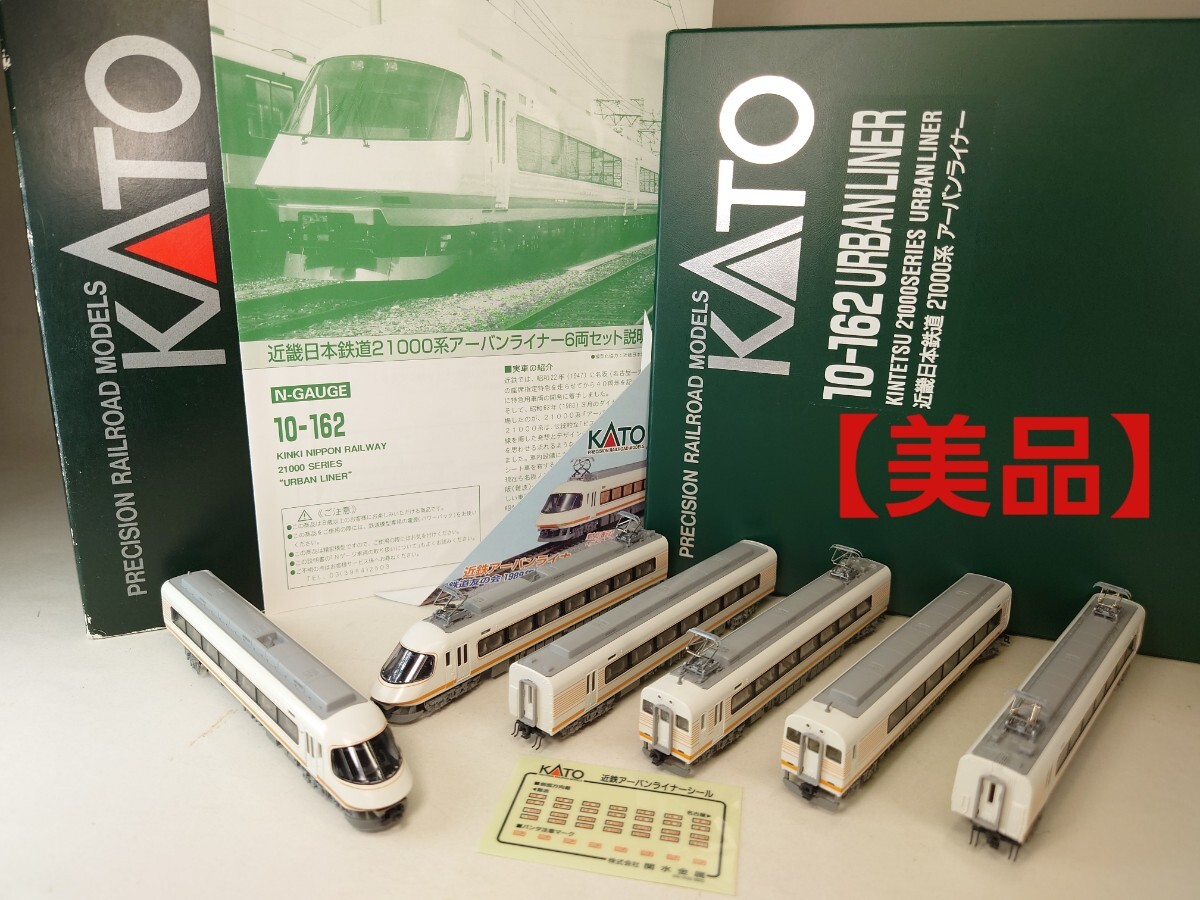KATO 近鉄21000系 アーバンライナー 10-162 Nゲージ】KATO 10-162 近畿