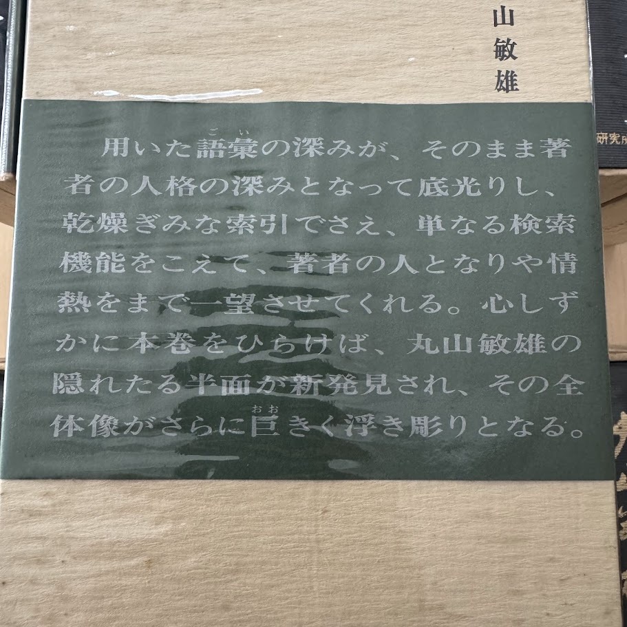 丸山敏雄全集全30冊の前半（1巻から14巻） 丸山敏雄全集全30冊の