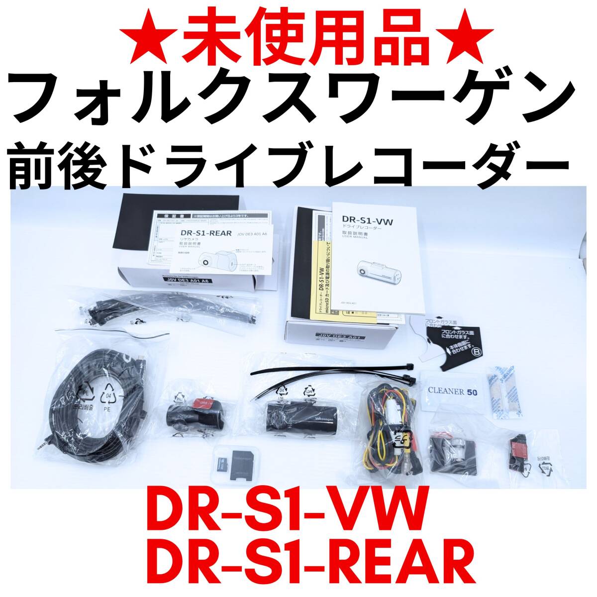未使用品 前後カメラセット VW ドラレコ純正 フォルクスワーゲン 純正