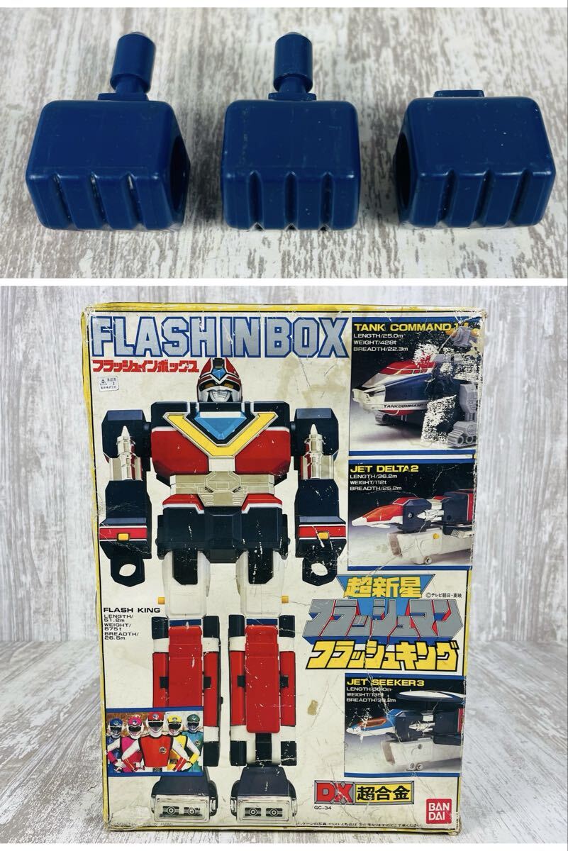 極希少品】超新星フラッシュマン DX超合金 フラッシュキング 当時物