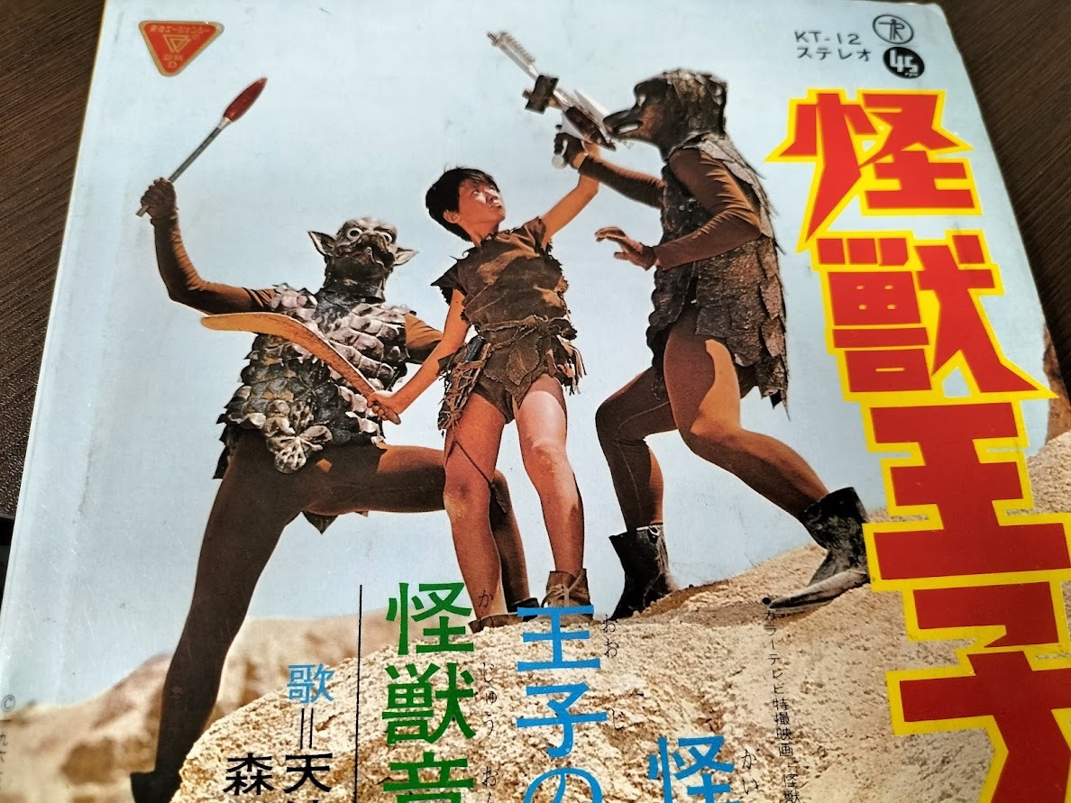 昭和レトロ42年】怪獣王子の唄/怪獣音頭（特殊作りジャケット）・EP