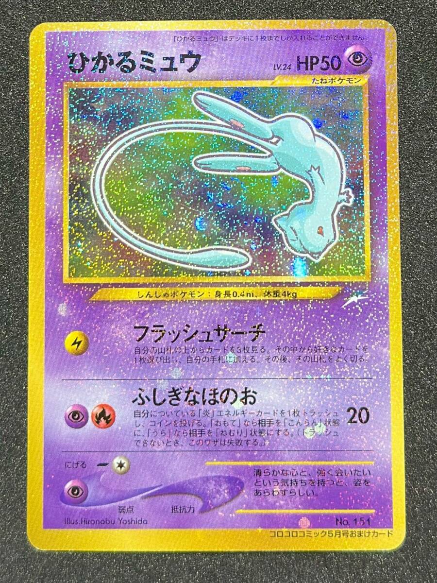 Yahoo!オークション - ひかるミュウ コロコロコミック付録 旧裏/プロモ