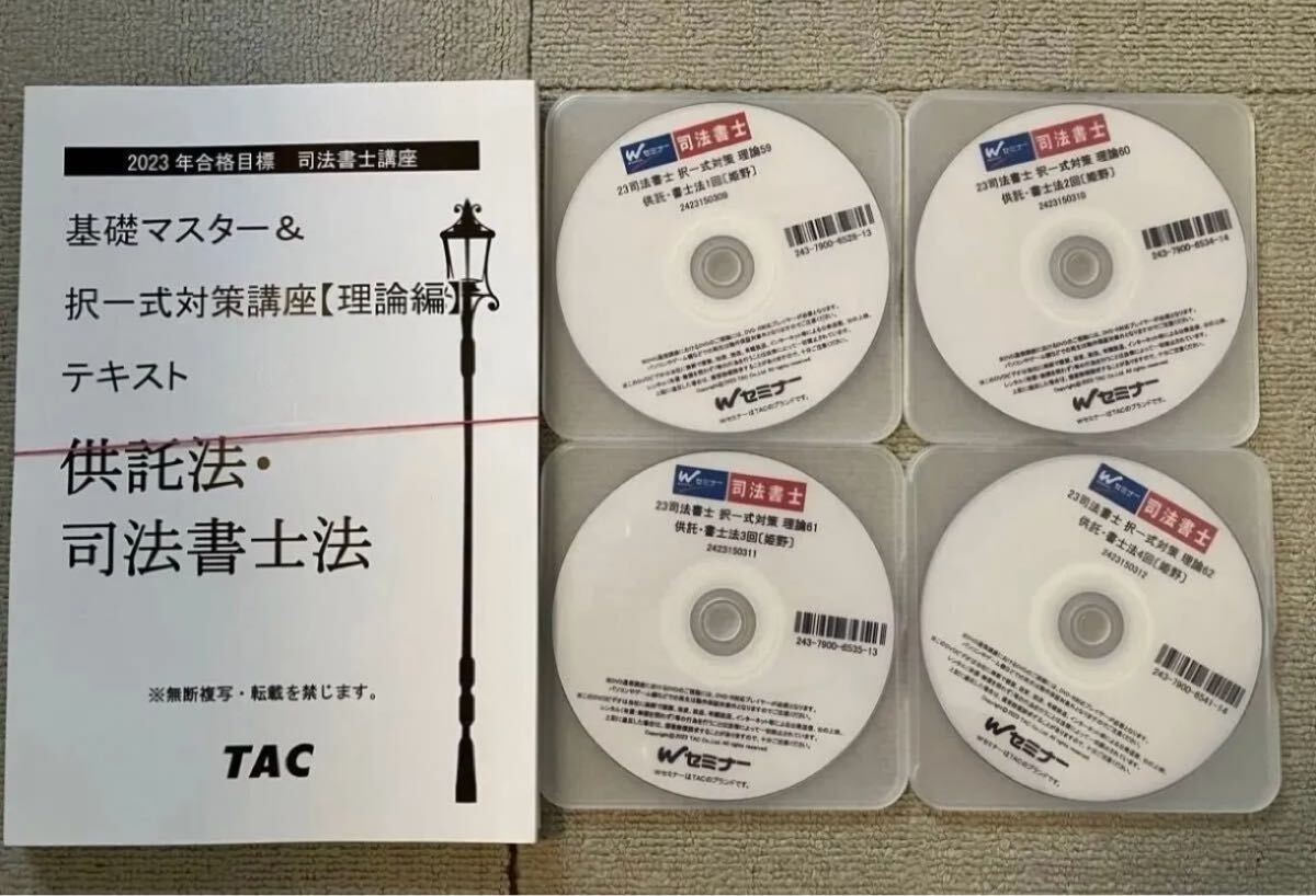 2023 司法書士 TAC 姫野講師 択一式対策講座 理論編 供託法 司法書士法
