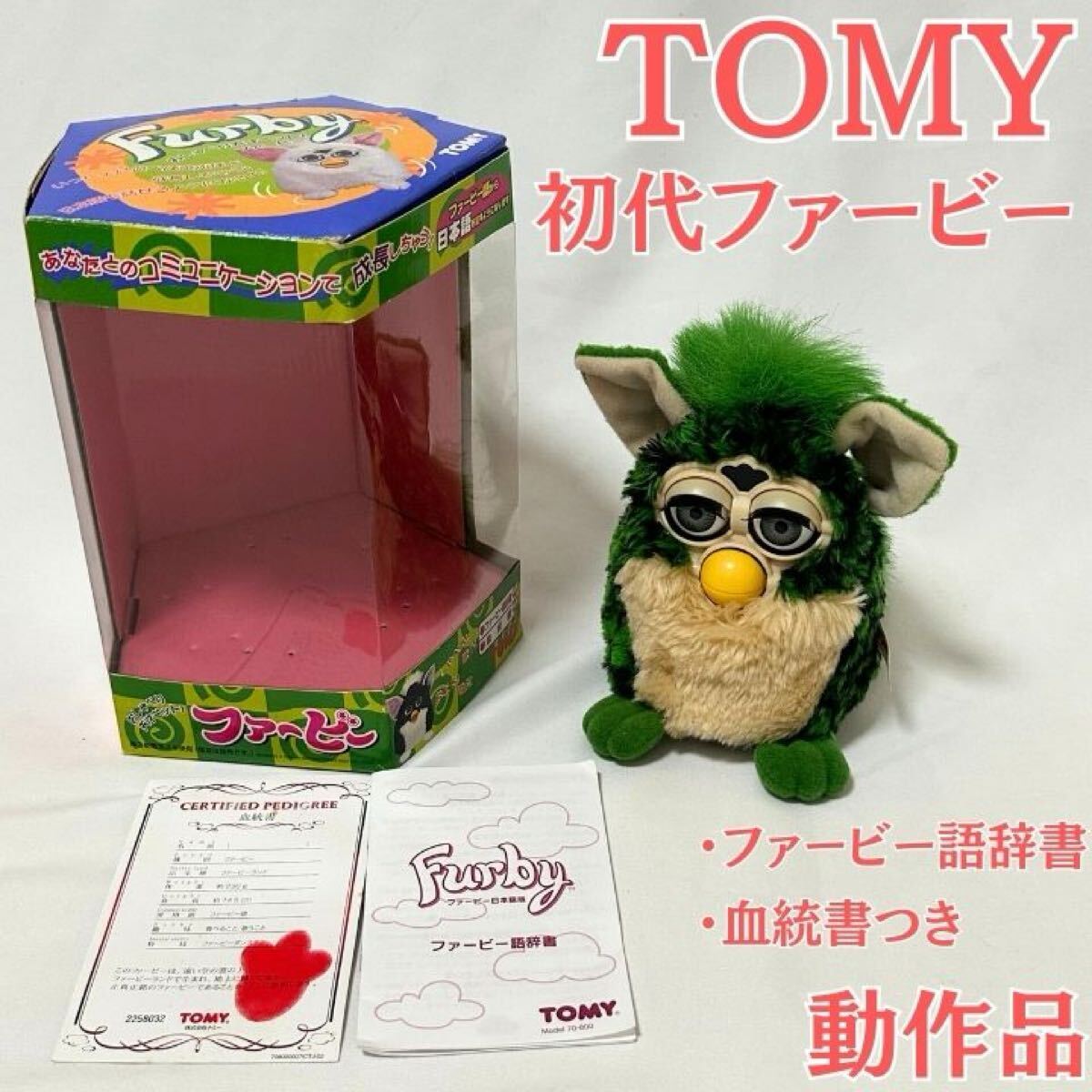 激レア 初代ファービー グリーン 黒斑 TOMY 箱付き 血統書 辞書 動作品