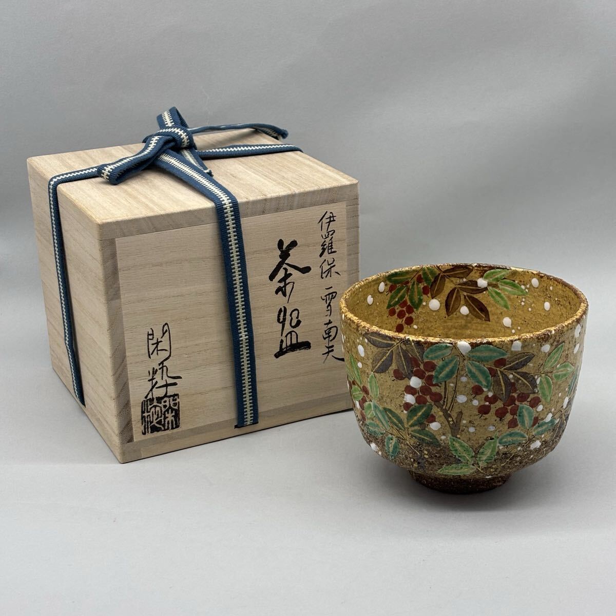 逢絢亭・新品茶道具 茶碗 京焼 仁清写 南天の絵 手塚充 手塚