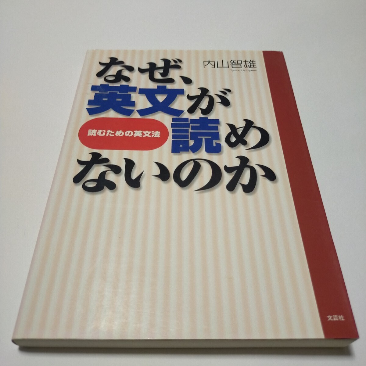 希少 絶版 【なぜ 英文が読めないのか 読むための英文法 内山智雄