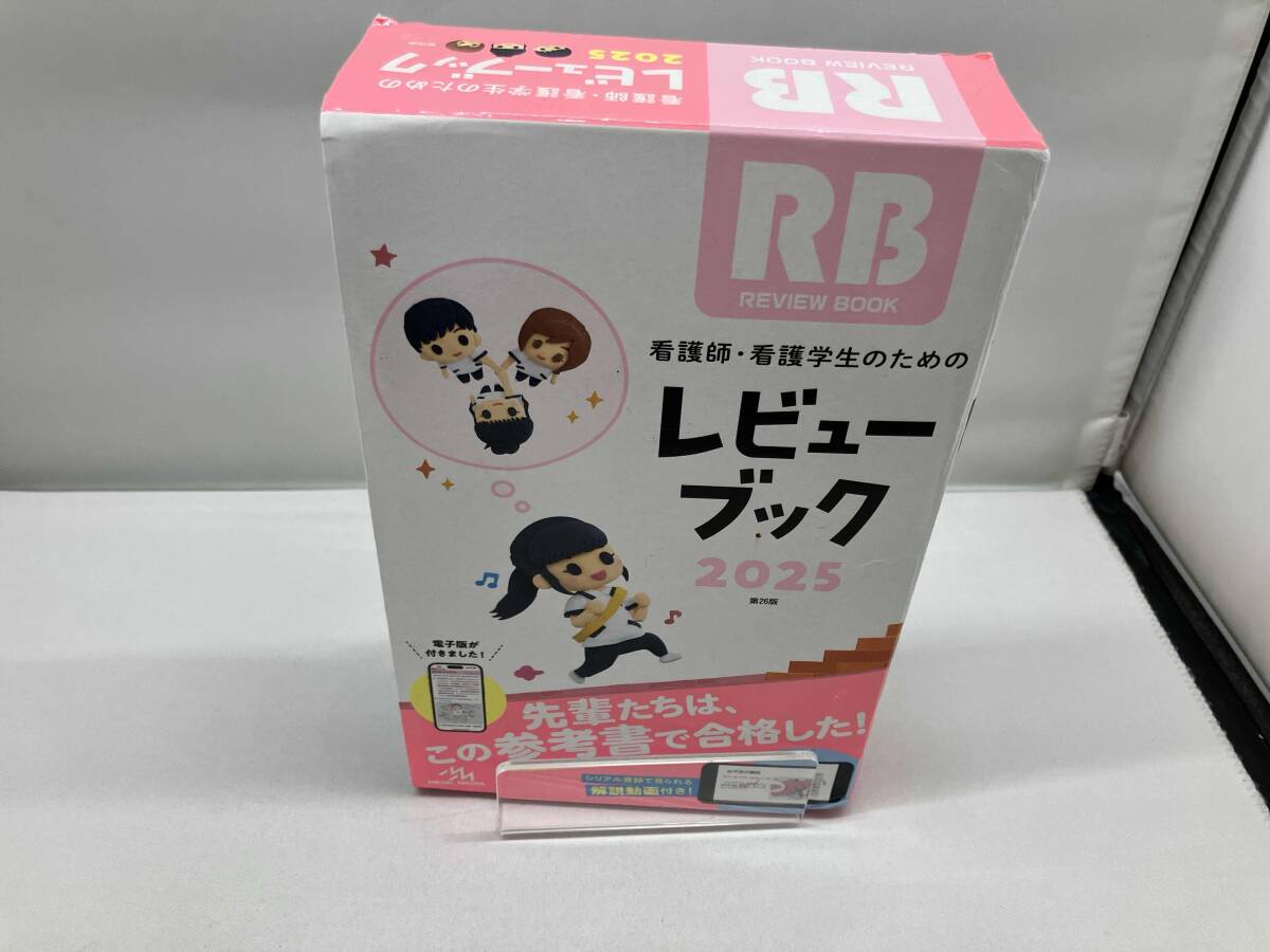 看護師 看護学生のためのレビューブック 第26版 2025 岡庭豊(看護