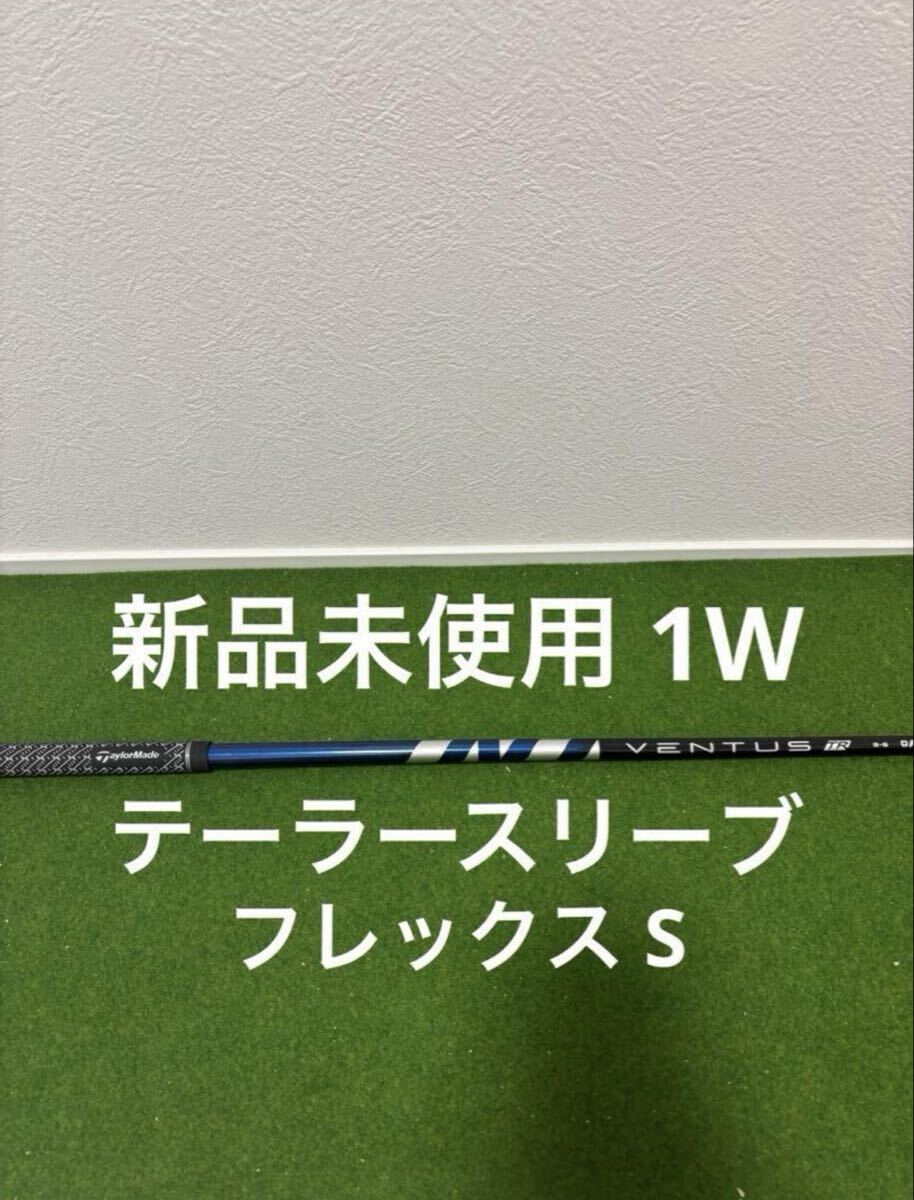 新品 未使用 テーラースリーブ付 VENTUS TR 5-S US仕様｜Yahoo!フリマ