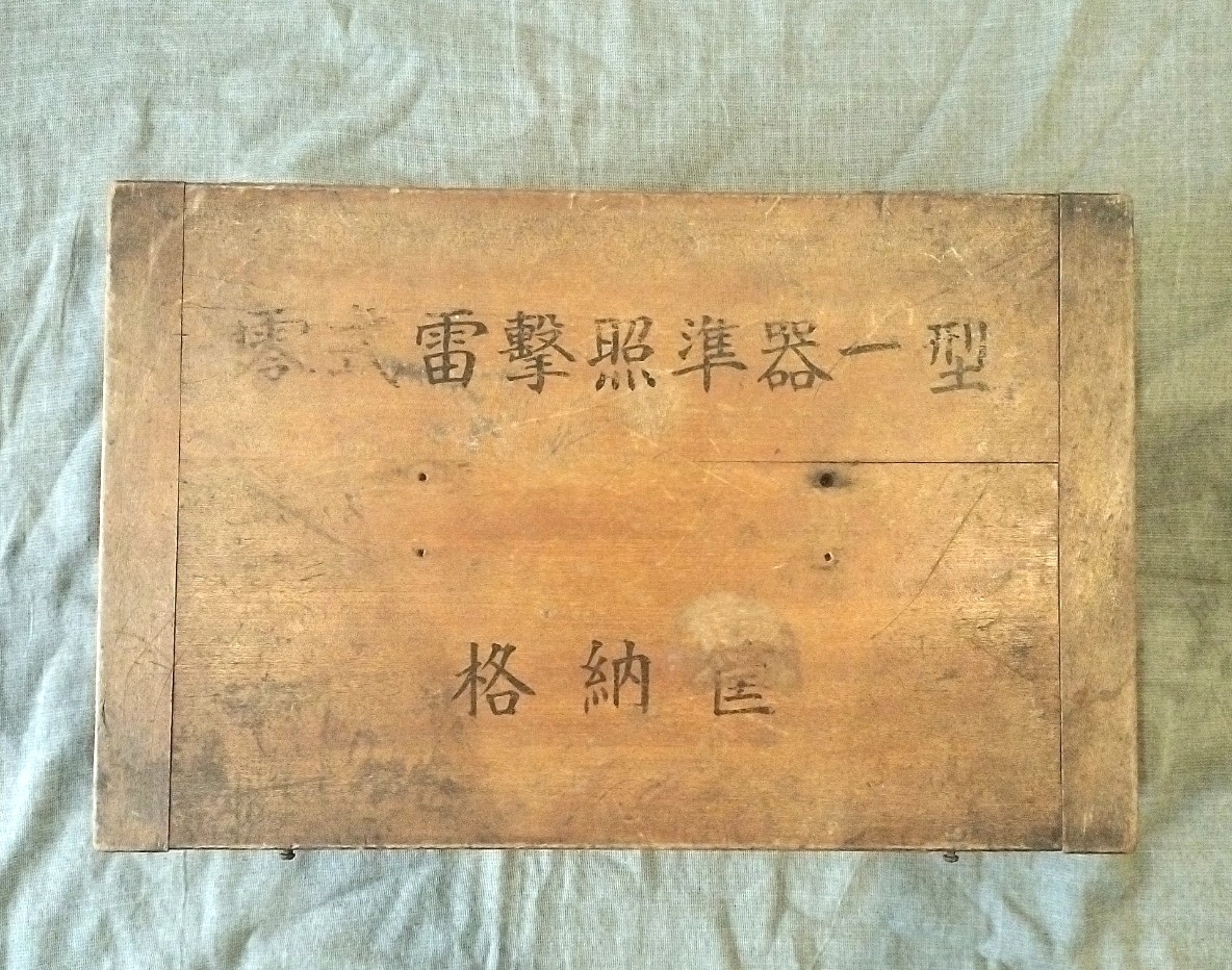 零式雷撃標準器一型 格納箱 零式雷撃標準器一型 格納箱