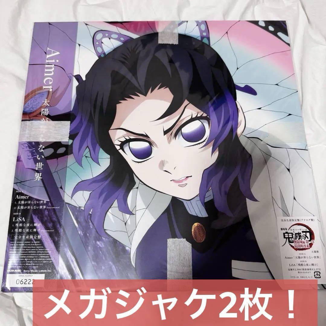 メガジャケ2枚 アナログ盤 鬼滅の刃 無限城編 主題歌2曲 Aimer Lisa