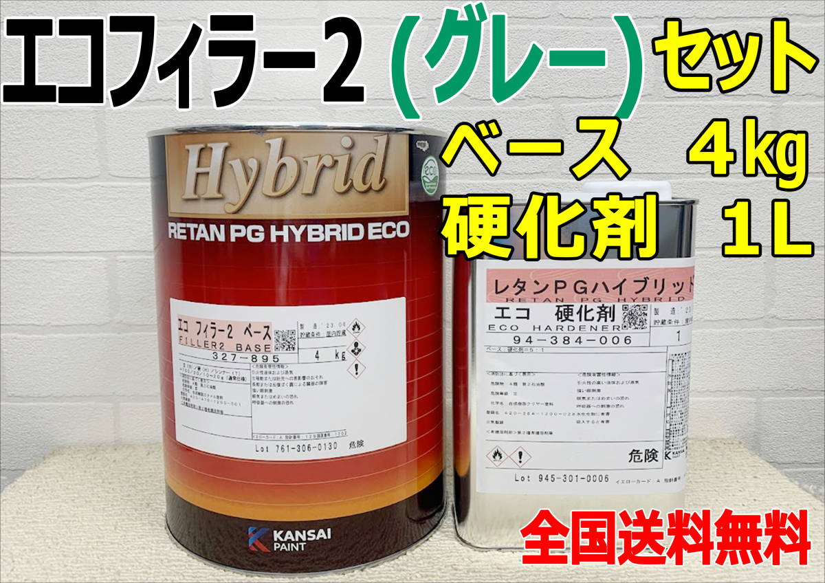 在庫あり)関西ペイント ハイブリッド エコフィラー2 グレー ベース4kg