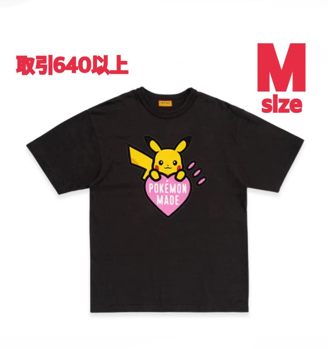 HUMAN MADE x POKEMON ピカチュウ GRAPHIC T-SHIRT BLACK Mサイズ HM