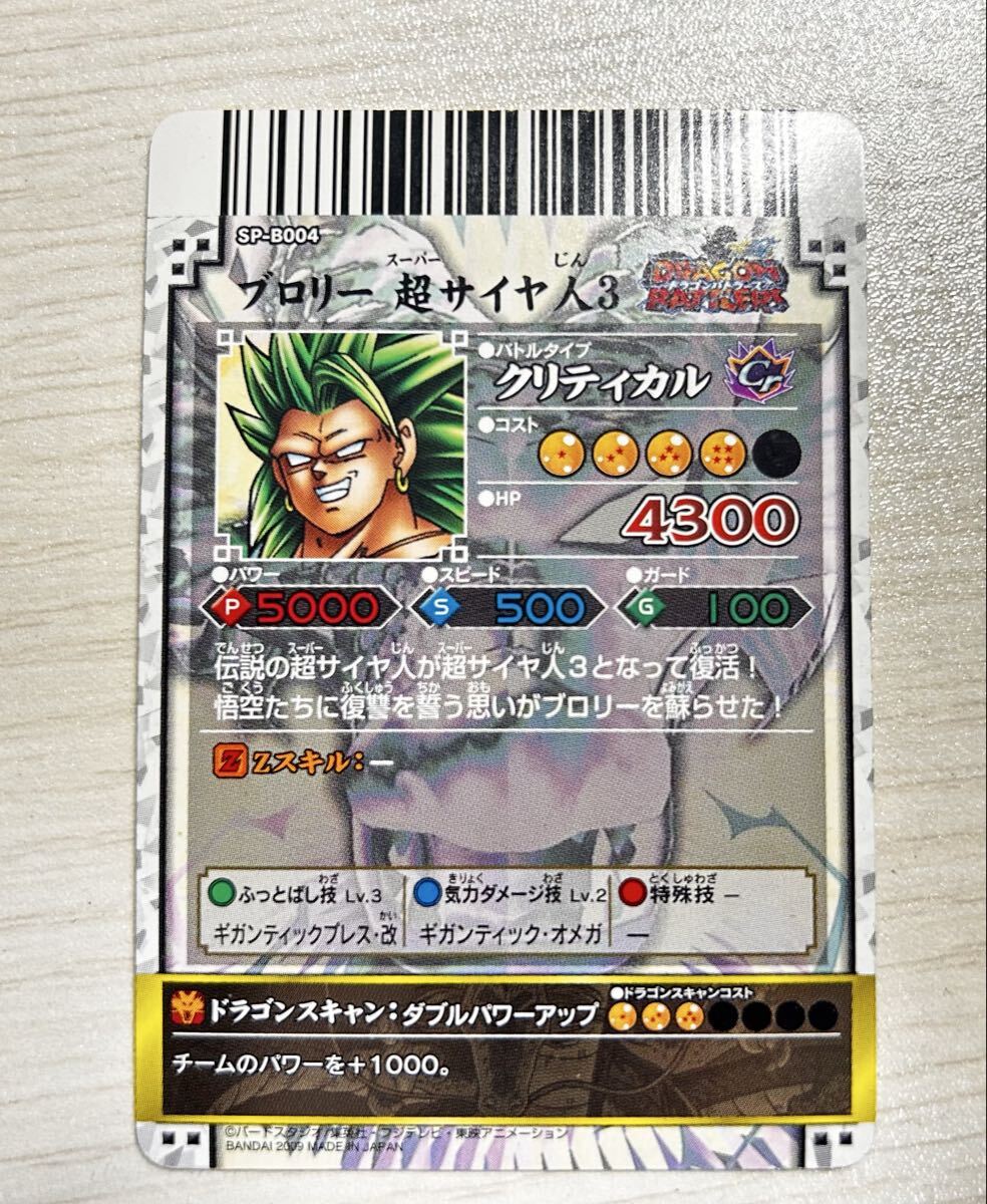 ドラゴンバトラーズ sp-b004 ブロリー超サイヤ人3 【希少】ドラゴン