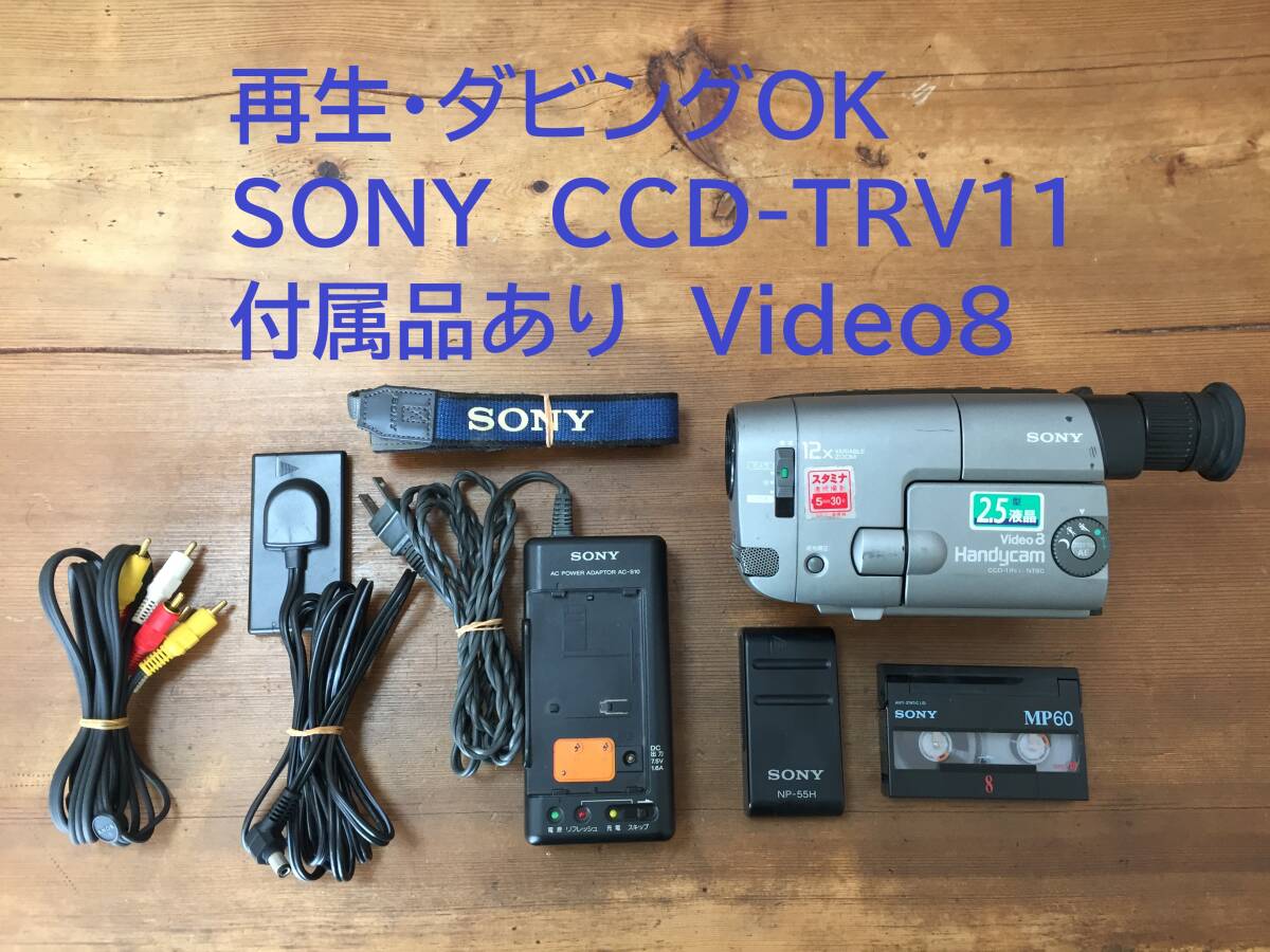 再生ダビングOK SONY CCD-TRV11 付属品あり Video8 再生ダビングOK