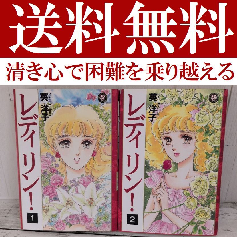 送料無料 レディリン 全2巻 英 洋子 名作 レディレディ の正当続編