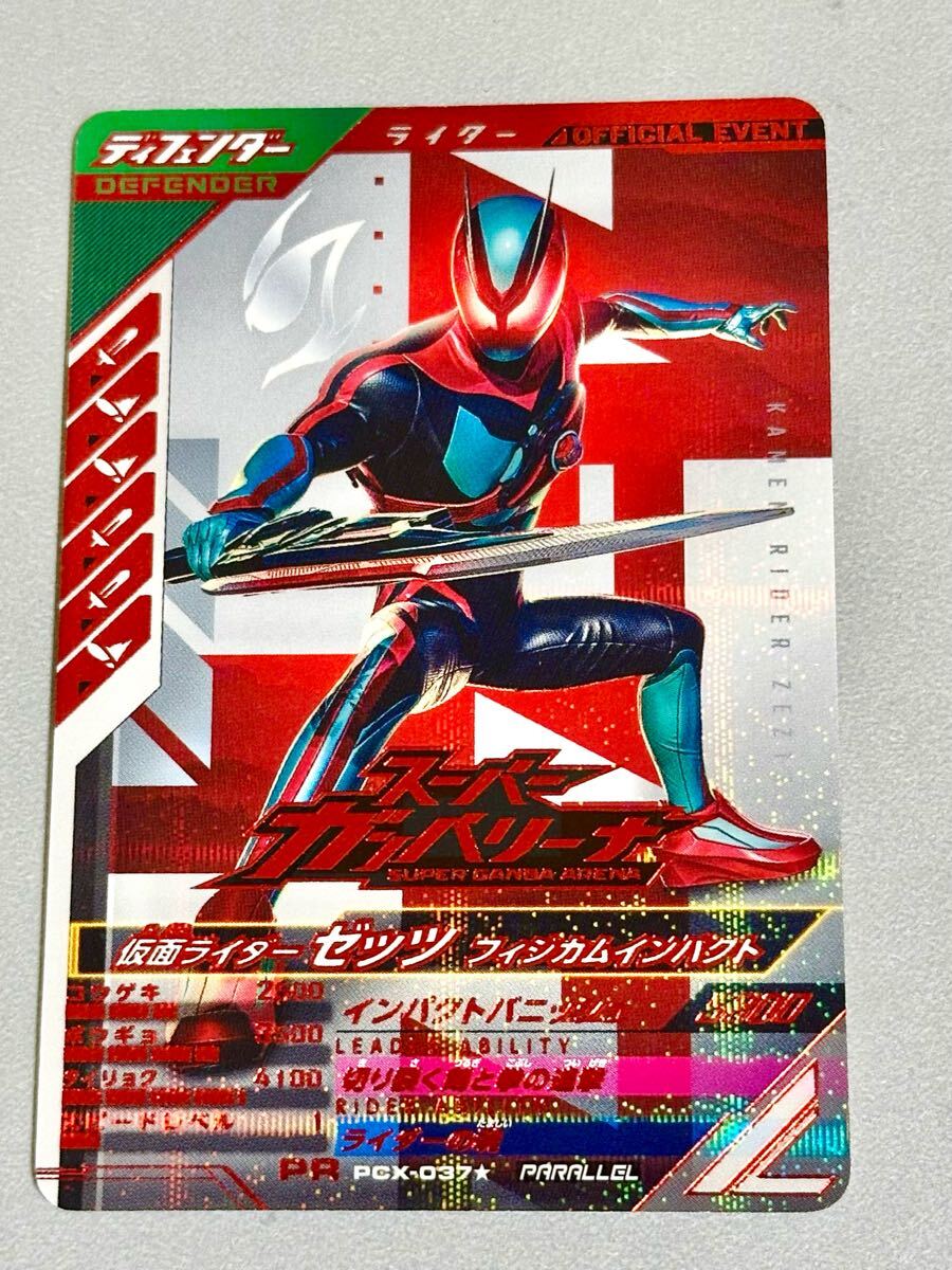 ガンバレジェンズ フィジカムインパクト 仮面ライダーゼッツ スーパー