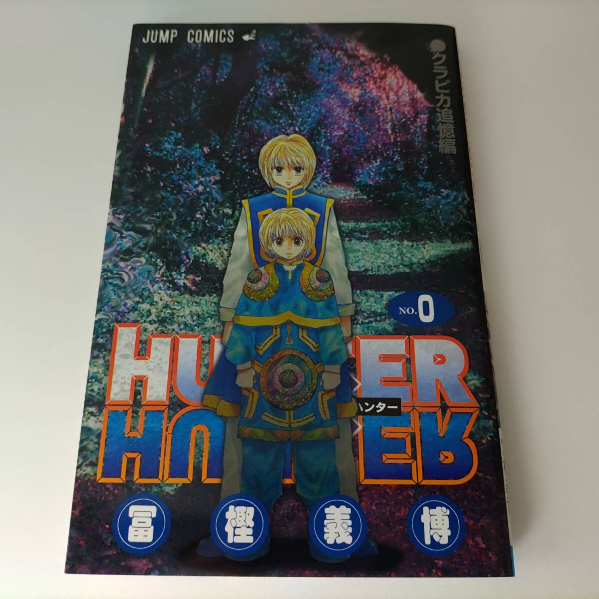 HUNTER×HUNTER（0巻） クラピカ追憶編 (ジャンプ
