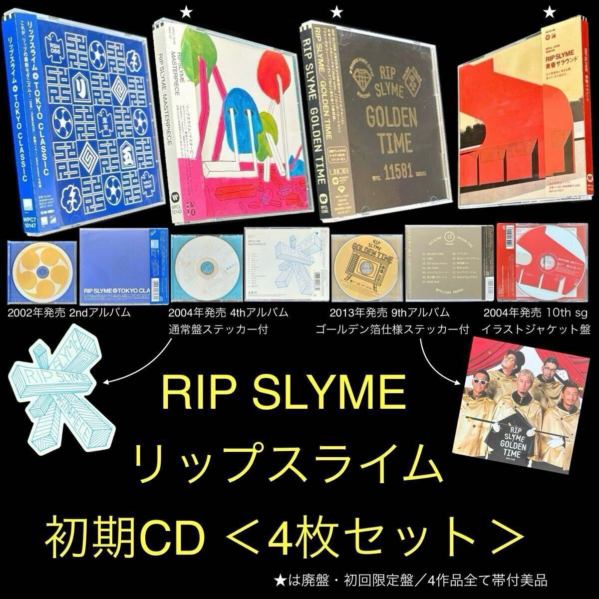 初期CD 4枚セット 特典付 RIP SLYME アルバム「TOKYO CLASSIC