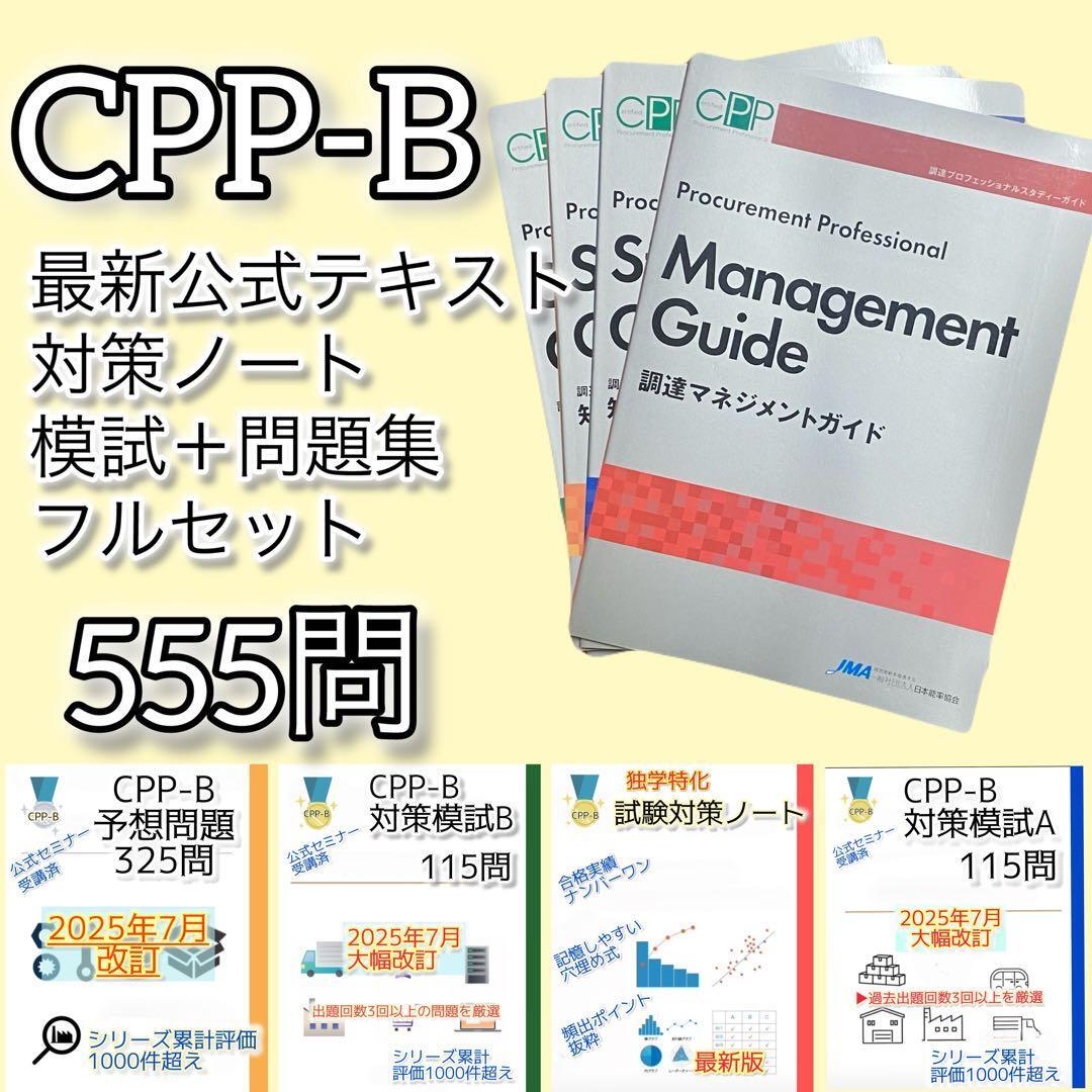 CPP-B調達公式テキスト 解説ノート 模試AB 問題集 全555問 フルセット