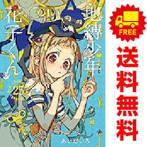 最新25巻含む】地縛少年花子くん1 ～25巻 全巻セット あいだいろ