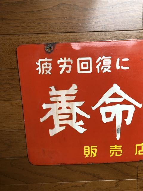 昭和レトロ 養命酒 ホーロー看板(看板)｜売買されたオークション情報